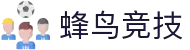 蜂鸟竞技-赛事不停，播报不歇